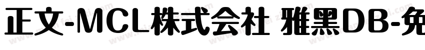 正文-MCL株式会社 雅黑DB字体转换